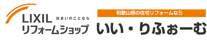 LIXILリフォームショップ　いい・りふぉーむ